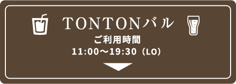 TONTONバル