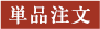 単品注文