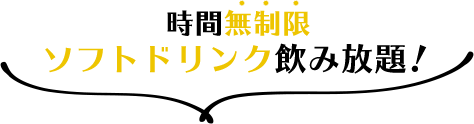 時間無制限ソフトドリンク飲み放題！