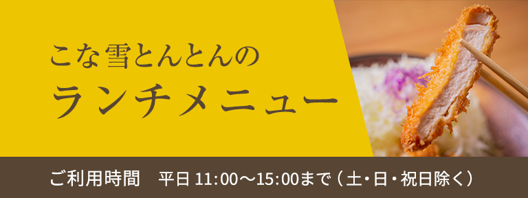 メニュー こな雪とんとん恵庭店