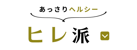 あっさりヘルシーヒレ派