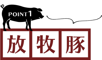 POINT1 世界でも希少な味わい
												「放牧豚」