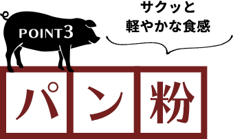 POINT3 サクっと軽やかな食感「パン粉」