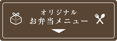 オリジナルお弁当メニュー