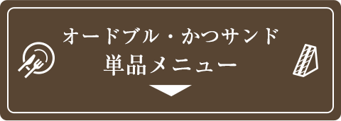 TONTオードブル・かつサンド　単品メニュー