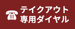 テイクアウト専用ダイヤル